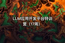 LLM应用开发平台特训营（17周）