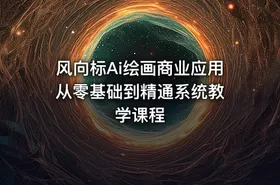 风向标Ai绘画商业应用 从零基础到精通系统教学课程
