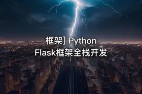 框架] Python Flask框架全栈开发 - getfromcode