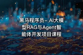 黑马程序员- AI大模型RAG与Agent智能体开发项目课程 - getfromcode