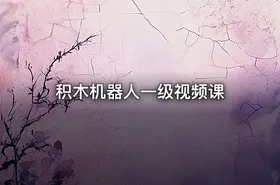 积木机器人一级视频课