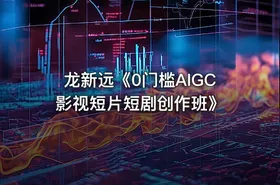 龙新远《0门槛AIGC影视短片短剧创作班》 - getfromcode