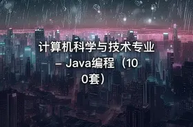 计算机科学与技术专业 - Java编程（100套）