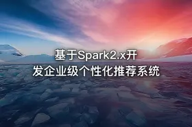 基于Spark2.x开发企业级个性化推荐系统