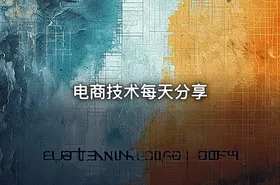 电商技术每天分享 - getfromcode