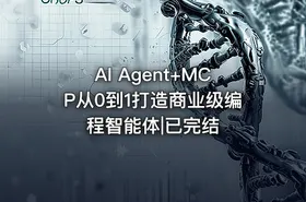 AI Agent+MCP从0到1打造商业级编程智能体|已完结
