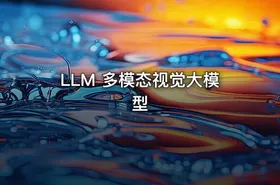 LLM 多模态视觉大模型