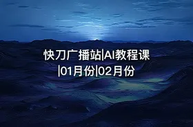 快刀广播站|AI教程课|01月份|02月份 - getfromcode