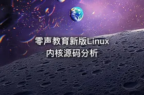 零声教育新版Linux内核源码分析