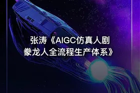 张涛《AIGC仿真人剧豢龙人全流程生产体系》