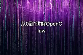 从0到1讲解OpenClaw