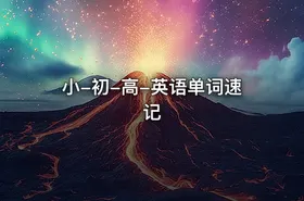 小-初-高-英语单词速记