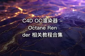 C4D OC渲染器 - Octane Render 相关教程合集