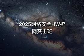2025网络安全HW护网突击班