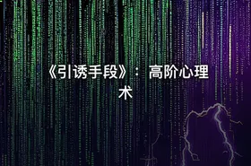 《引诱手段》：高阶心理术
