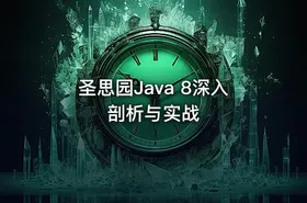 圣思园Java 8深入剖析与实战
