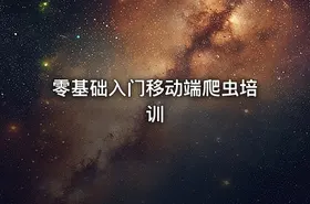 零基础入门移动端爬虫培训