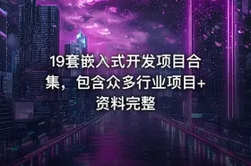 19套嵌入式开发项目合集，包含众多行业项目+资料完整
