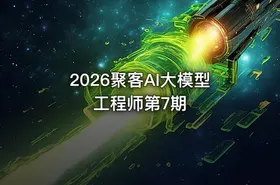 2026聚客AI大模型工程师第7期 - getfromcode