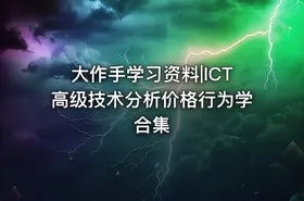 大作手学习资料|ICT高级技术分析价格行为学合集