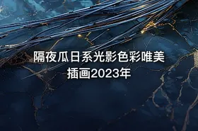 隔夜瓜日系光影色彩唯美插画2023年