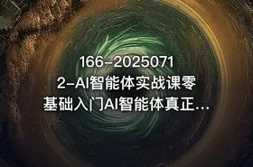 166-20250712-AI智能体实战课零基础入门AI智能体真正意义上的数字员工更多资源 - getfromcode