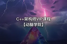 C++架构师VIP课程【动脑学院】