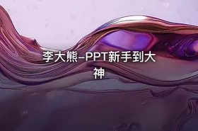 李大熊-PPT新手到大神