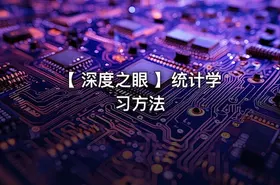 【 深度之眼 】统计学习方法