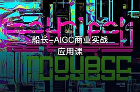 船长-AIGC商业实战应用课