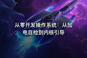 从零开发操作系统：从加电自检到内核引导