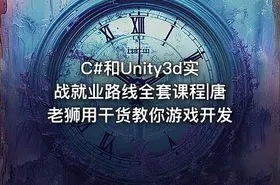 C#和Unity3d实战就业路线全套课程|唐老狮用干货教你游戏开发
