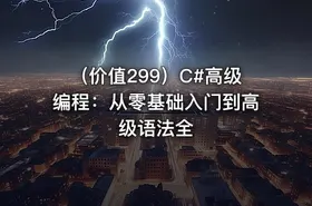 （价值299）C#高级编程：从零基础入门到高级语法全