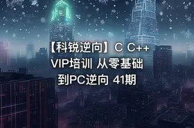 【科锐逆向】C C++ VIP培训 从零基础到PC逆向 41期 - getfromcode