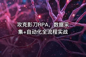 攻克影刀RPA，数据采集+自动化全流程实战 - getfromcode