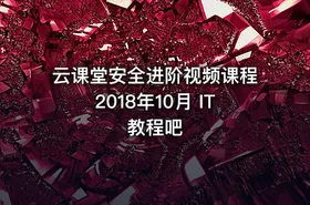 云课堂安全进阶视频课程2018年10月 IT教程吧