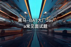 黑马-BAT大厂Java常见面试题