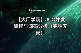 【大厂学院】JUC并发编程与源码分析（完结无密）