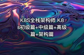 K8S全栈架构师 K8s初级篇+中级篇+高级篇+架构篇 - getfromcode