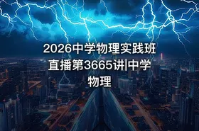 2026中学物理实践班直播第3665讲|中学物理