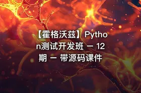 【霍格沃兹】Python测试开发班 – 12期 – 带源码课件