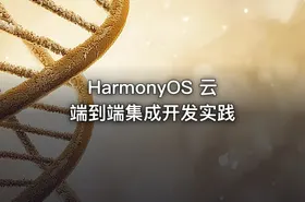 HarmonyOS 云端到端集成开发实践