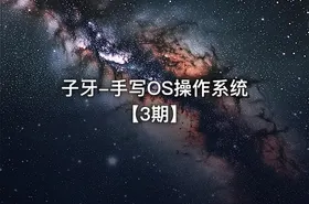 子牙-手写OS操作系统【3期】