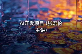 AI开发项目 (张宏伦主讲) - getfromcode