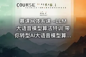 慕课网体系课 -LLM大语音模型算法特训 带你转型AI大语音模型算法工程师