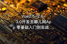 Vue2.5-2.6-3.0开发去哪儿网App 零基础入门到实战 完结 - getfromcode