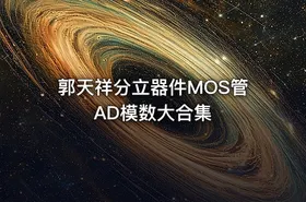 郭天祥分立器件MOS管AD模数大合集
