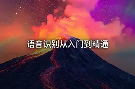 语音识别从入门到精通