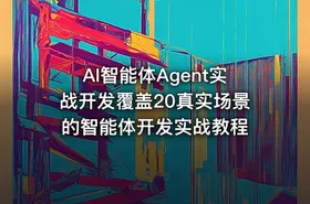AI智能体Agent实战开发覆盖20真实场景的智能体开发实战教程