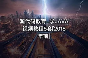 源代码教育-学JAVA视频教程5套[2018年前]